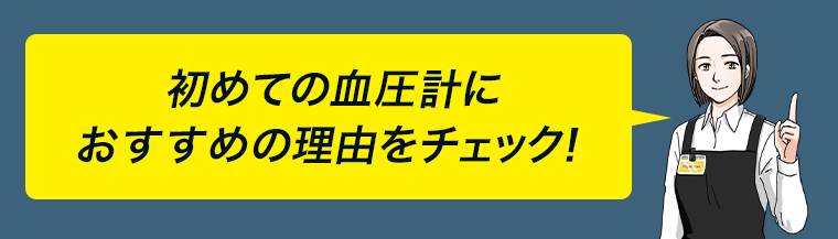 初めての血圧計におすすめの理由をチェック！