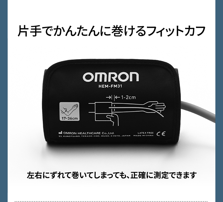 片手でかんたんに巻けるフィットカフ