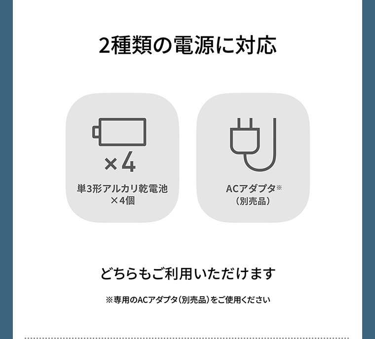 ２種類の電源に対応
