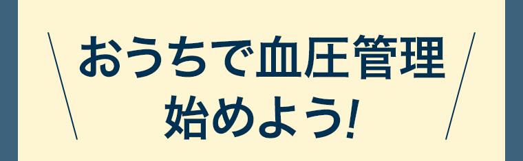 おうちで血圧管理始めよう！