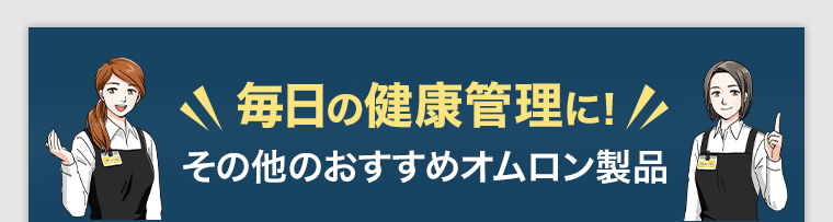 毎日の健康管理に！