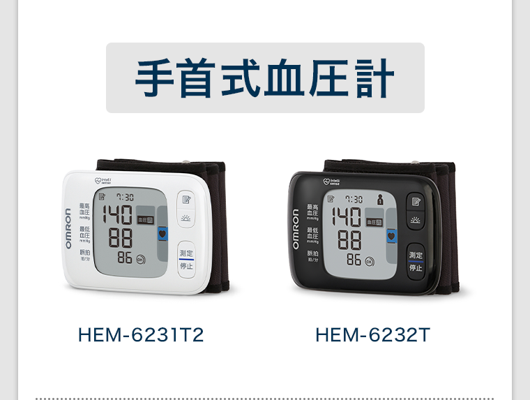 手首式血圧計