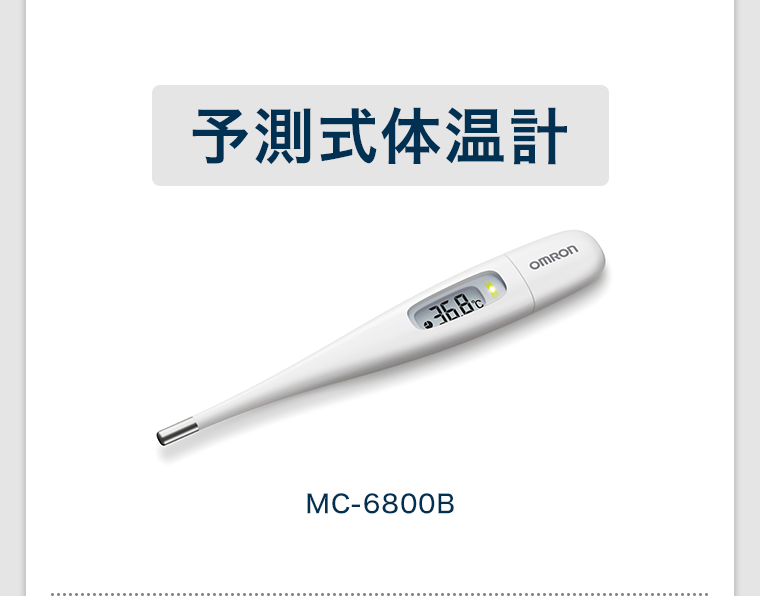 予測式体温計
