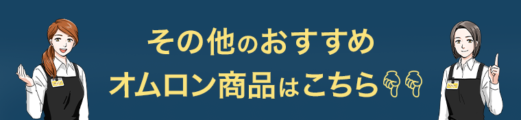 その他のおすすめ　オムロン商品はこちら