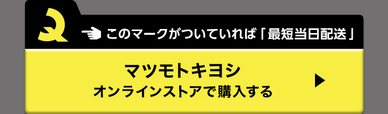 マツモトキヨシオンラインストアで購入する