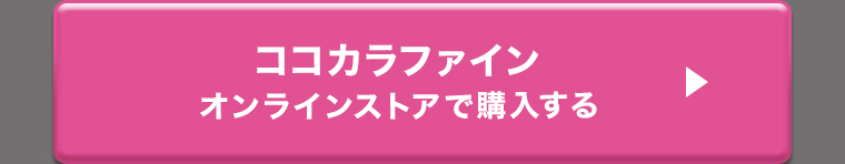 ココカラファインオンラインストアで購入する