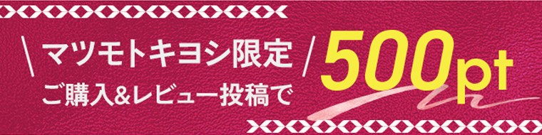 マツモトキヨシ限定!ご購入&レビュー投稿で500pt