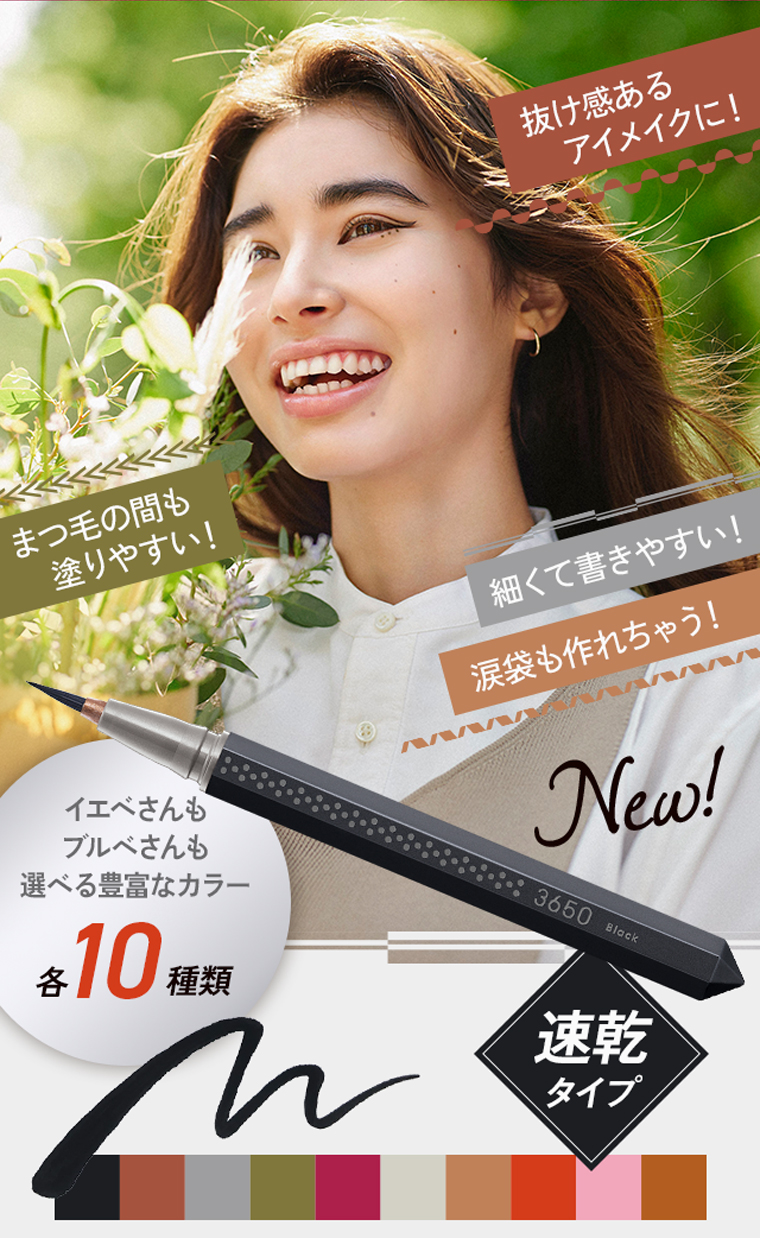 NEW！抜け感あるアイメイクに！まつ毛の間も塗りやすい！細くて書きやすい！涙袋も作れちゃう！イエベさんもブルべさんも選べる豊富なカラー各10種類。速乾タイプ。