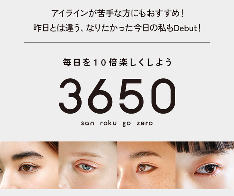 アイラインが苦手な方にもおすすめ！昨日とは違う、なりたかった今日の私もDebut！毎日を１０倍楽しくしよう『3650』