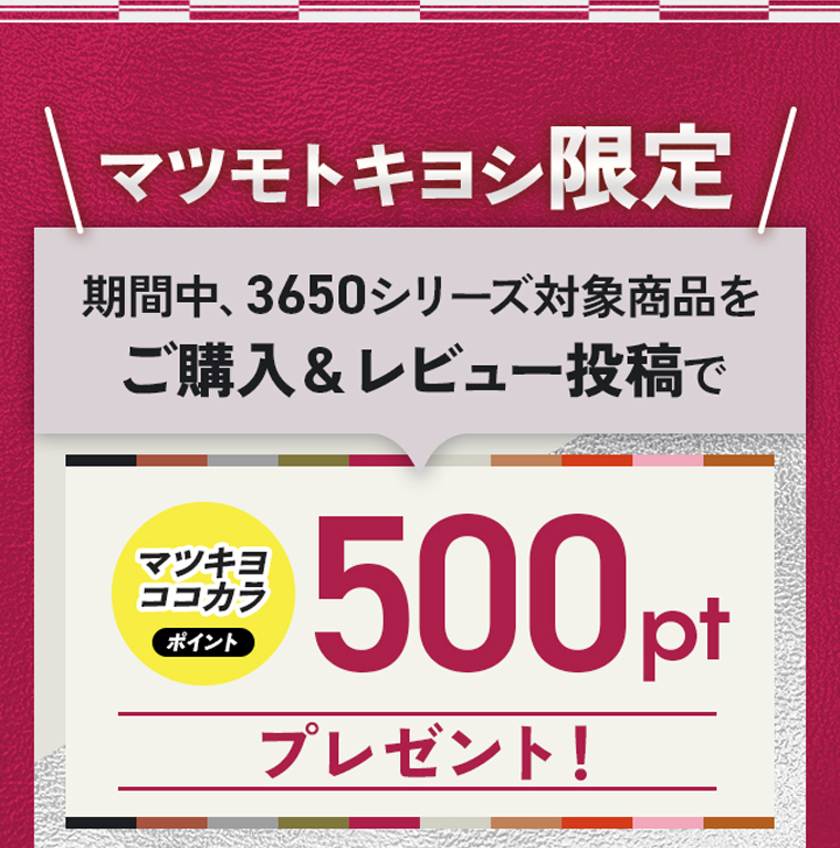 マツモトキヨシ限定！期間中、3650シリーズ対象商品をご購入&レビュー投稿で、マツキヨココカラポイント500ptプレゼント！