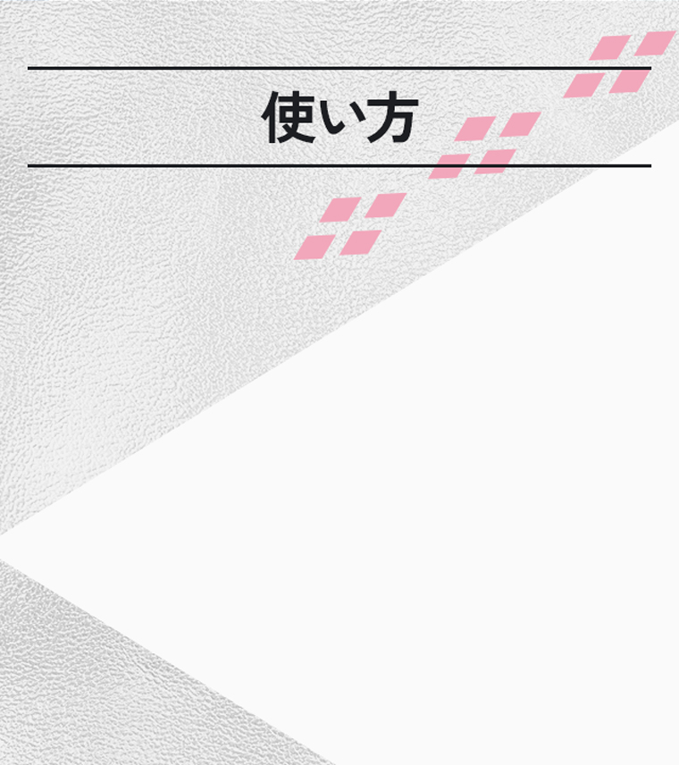 使い方