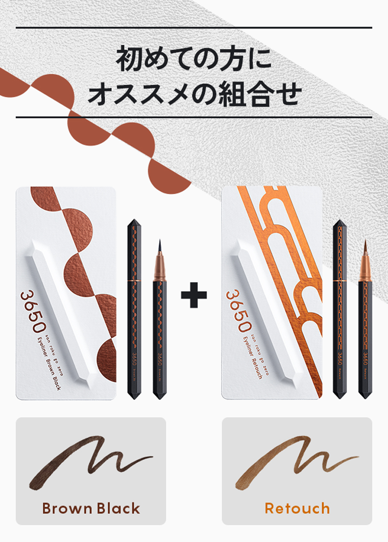 初めての方にオススメの組合せ[Brown Black + Retouch]
