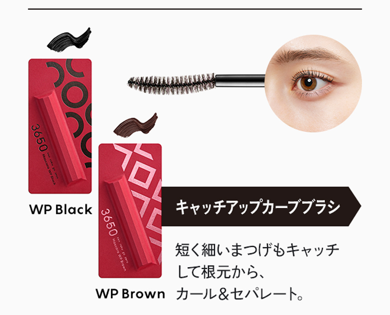 キャッチアップカーブブラシ。短く細いまつげもキャッチして根元から、カール＆セパレート。[WP Black][WP Brown]
