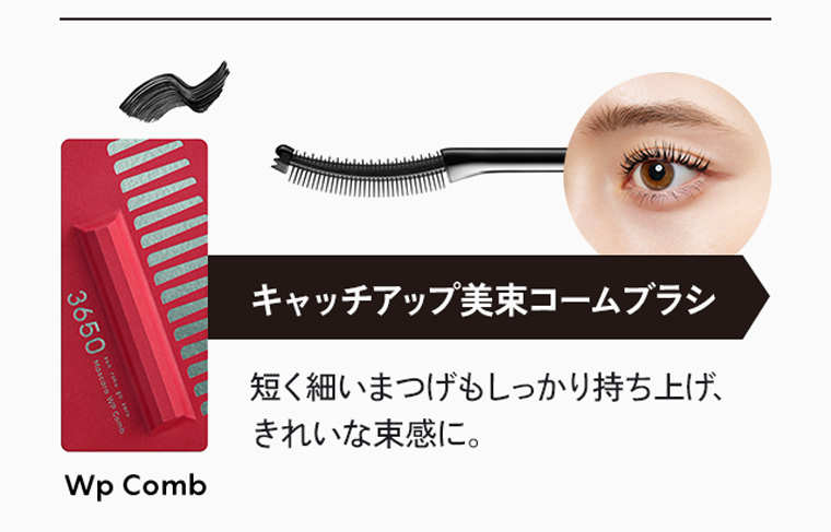 キャッチアップ美束コームブラシ。短く細いまつげもしっかり持ち上げ、きれいな束感に。[Wp Comb]