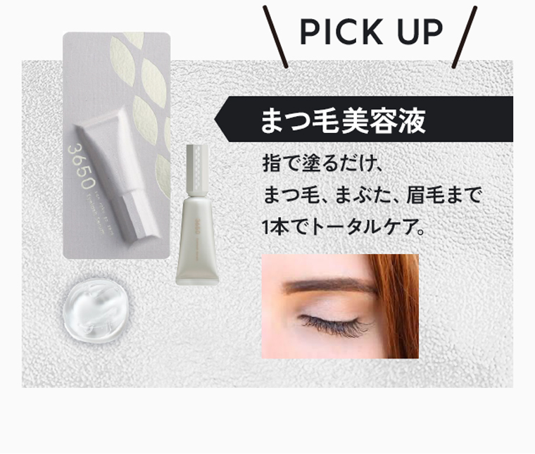 PICK UP「まつ毛美容液」指で塗るだけ、まつ毛、まぶた、眉毛まで1本でトータルケア。