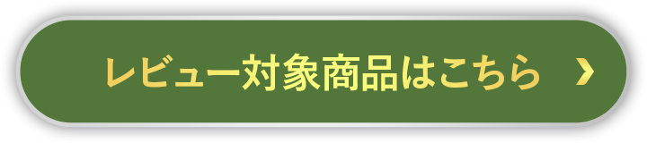 レビュー対象商品はこちら