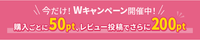 今だけ！Wキャンペーン開催中！