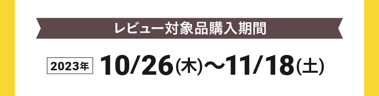レビュー対象品購入期間