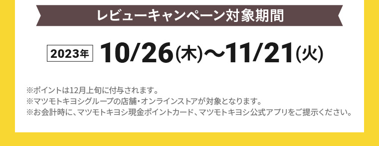 レビュー対象品購入期間