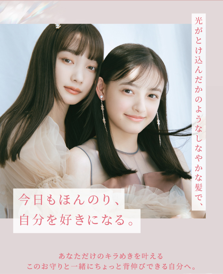 光がとけ込んだかのようなしなやかな髪で、今日もほんのり、自分を好きになる。