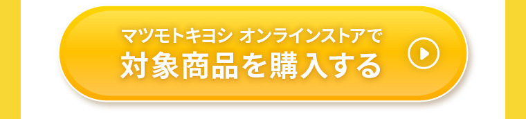 マツモトキヨシ オンラインストアで対象商品を購入する