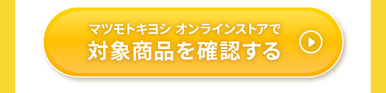マツモトキヨシ オンラインストアで対象商品を購入する
