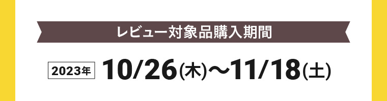 レビュー対象品購入期間