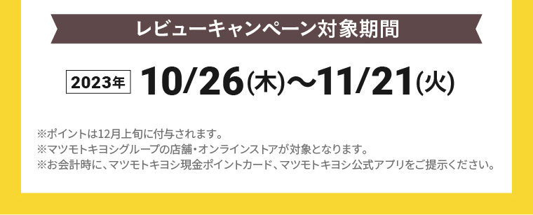 レビューキャンペーン対象期間