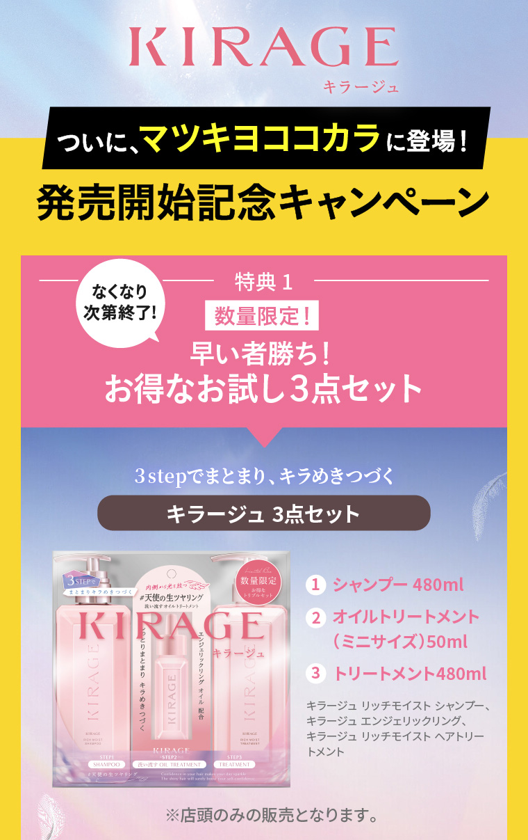 ついに、マツキヨココカラに登場！発売開始記念キャンペーン