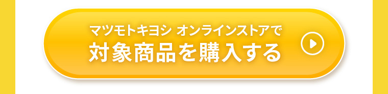 マツモトキヨシ オンラインストアで対象商品を購入する