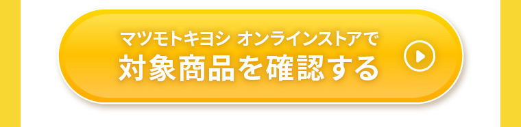 マツモトキヨシ オンラインストアで対象商品を購入する