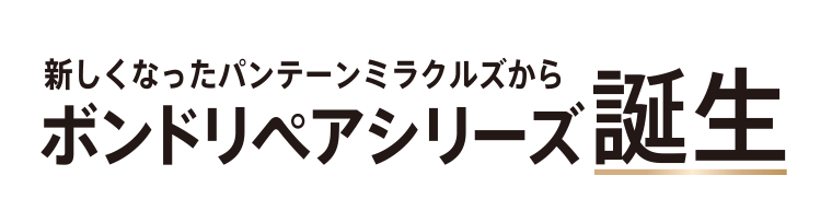 新しくなったパンテーンミラクルズからボンドリペアシリーズ誕生