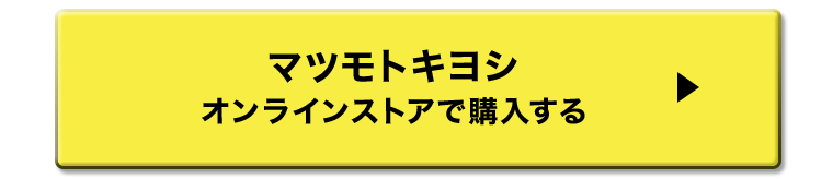 マツモトキヨシ　オンラインストアで購入する