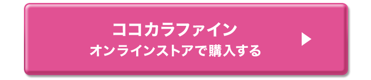 ココカラファイン　オンラインストアで購入する