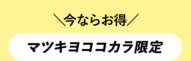 今ならお得　マツキヨココカラ限定
