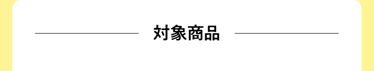 対象商品