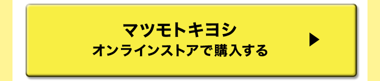 マツモトキヨシ　オンラインストアで購入する