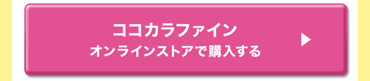ココカラファイン　オンラインストアで購入する