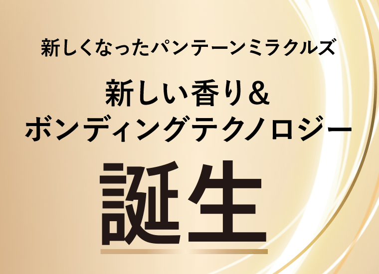 新しくなったパンテーンミラクルズ　新しい香り＆ボンディングテクノロジー誕生