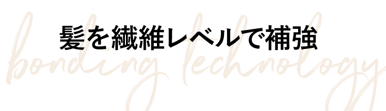 髪を繊維レベルで補強