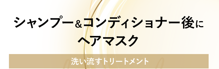 シャンプー＆コンディショナー後にヘアマスク【洗い流すトリートメント】