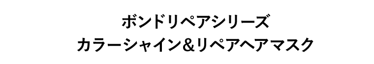 ボンドリペアシリーズ　カラーシャイン＆リペアヘアマスク