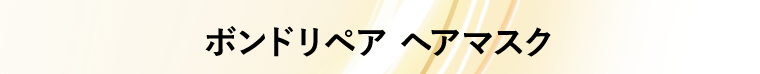 ボンドリペア　ヘアマスク