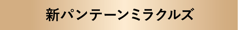 新パンテーンミラクルズ