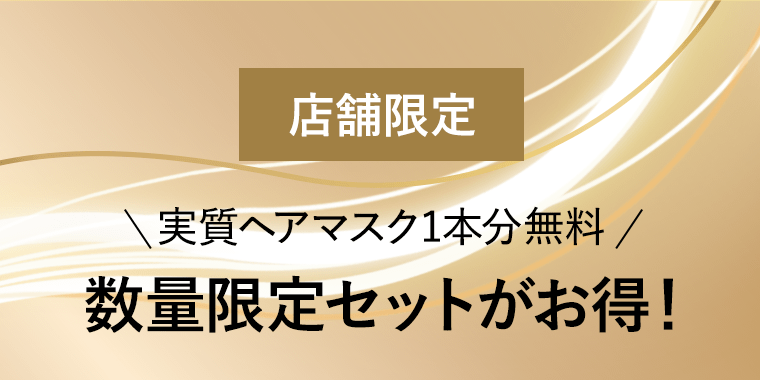 【店舗限定】実質ヘアマスク1本分無料　数量限定セットがお得！