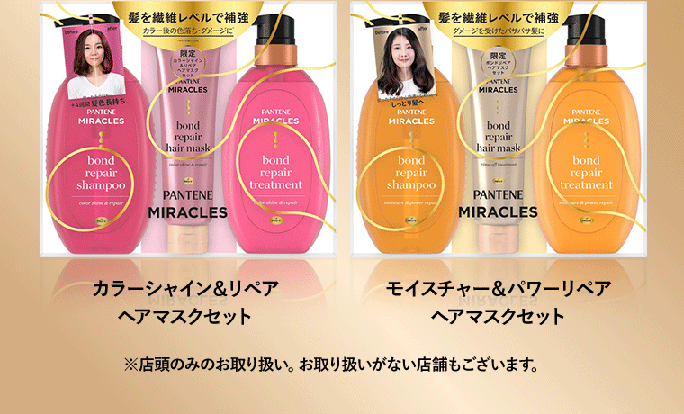 カラーシャイン＆リペア　ヘアマスクセット｜モイスチャー＆パワーリペア　ヘアマスクセット　※店頭のみのお取り扱い。お取り扱いがない店舗もございます。