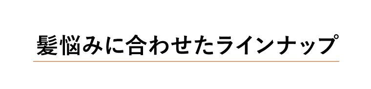 髪に合わせたラインナップ