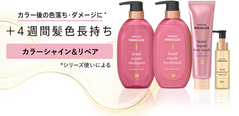 カラー後の色落ち・ダメージに*＋4週間髪色長持ち【カラーシャイン＆リペア】*シリーズ使いによる