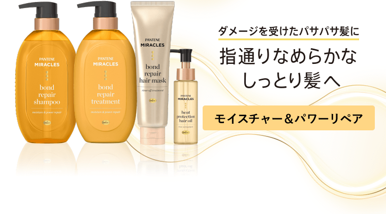 ダメージを受けたパサパサ髪に　指通りなめらかなしっとり髪へ【モイスチャー＆パワーリペア】