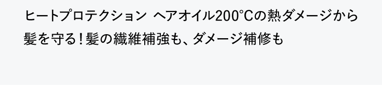 ヒートプロテクション ヘアオイル200℃の熱ダメージから髪を守る！髪の繊維補強も、ダメージ補修も